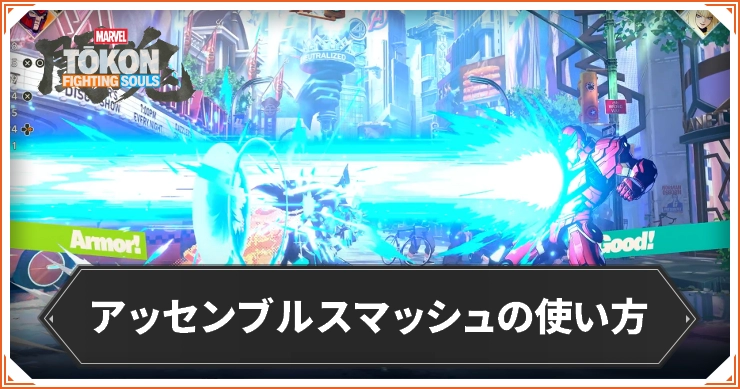 マーベル闘魂_アッセンブルスマッシュ