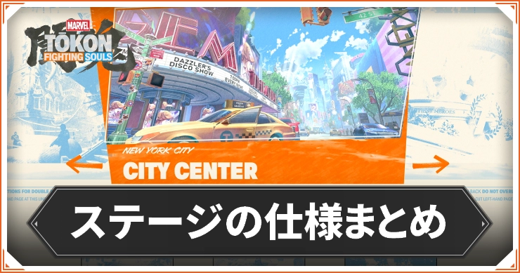 マーベル闘魂_ステージの仕様まとめ