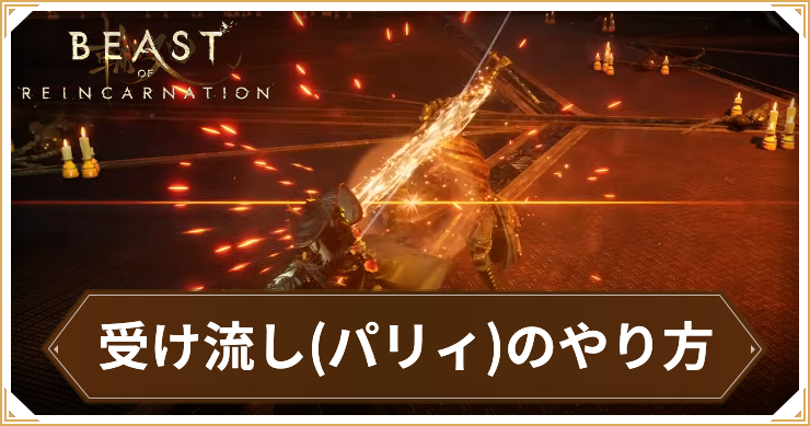 リンカーネーション_受け流し(パリィ)のやり方_アイキャッチ