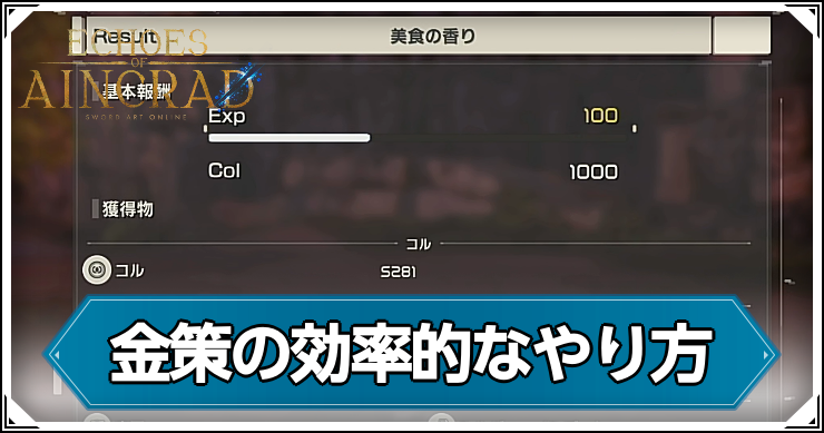 SAOEoA_金策の効率的なやり方_アイキャッチ
