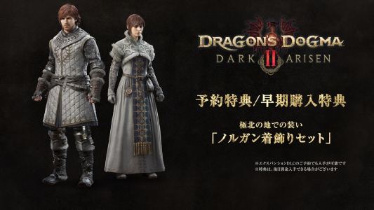 ドラゴンズドグマ 2:ダークアリズン_早期購入特典
