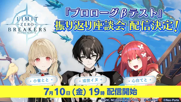 『リミットゼロ ブレイカーズ』VTuber3名によるCBT「プロローグβテスト」振り返り座談会を7月10日(金)に配信決定！