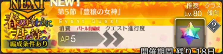 【FGO】第5節「豊穣の女神」の攻略
