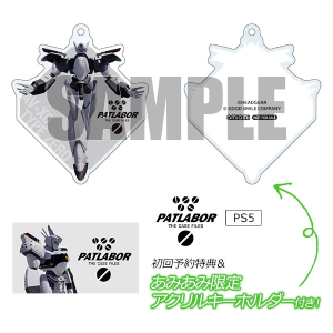 機動警察パトレイバー_予約特典