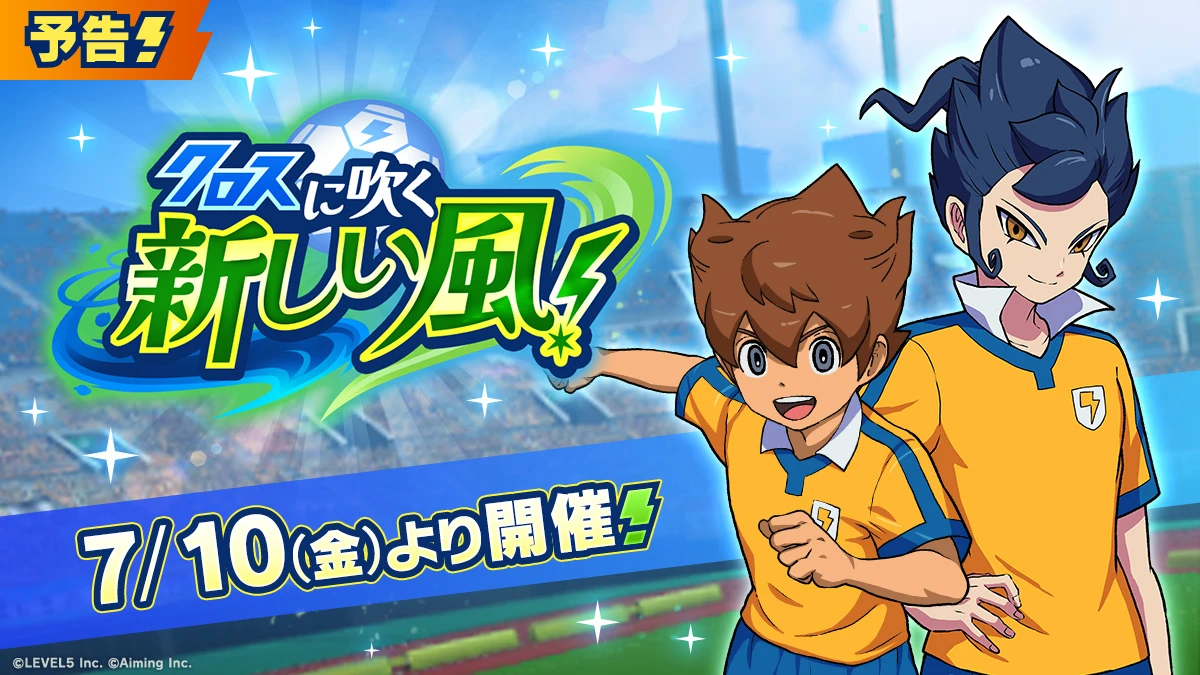 松風天馬・剣城京介が実装！