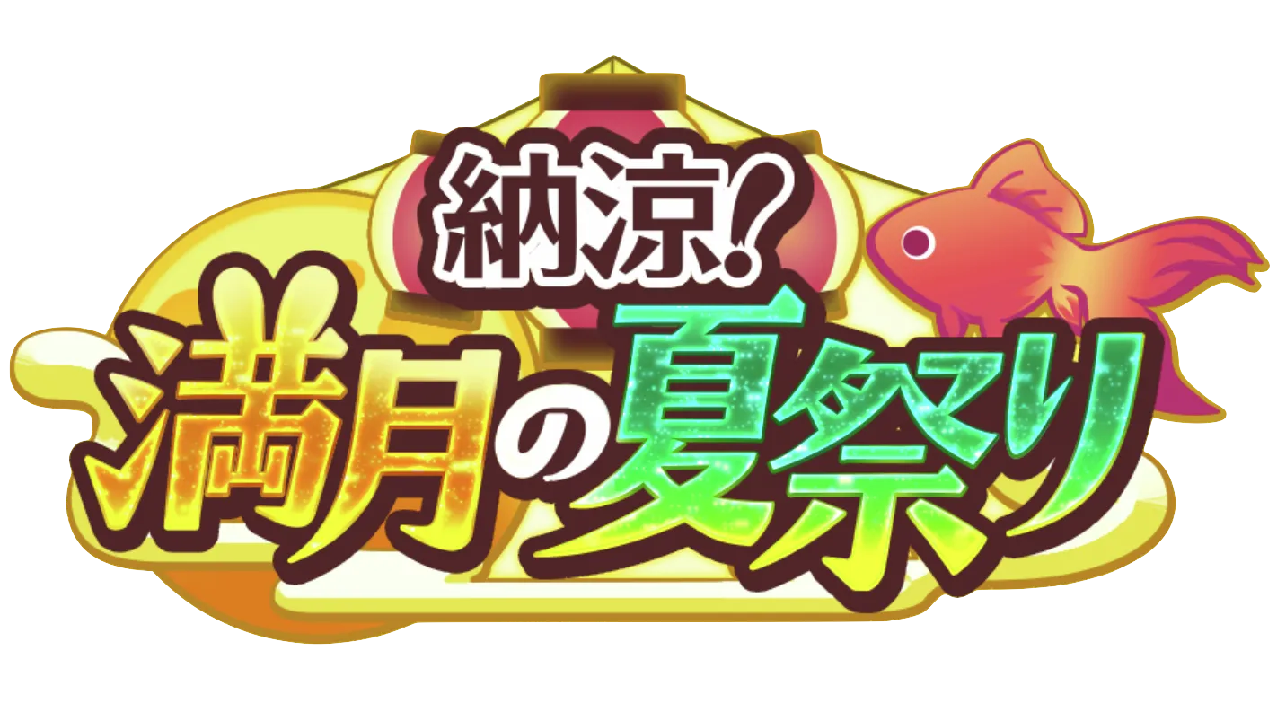 納涼満月の夏祭りの攻略と編成