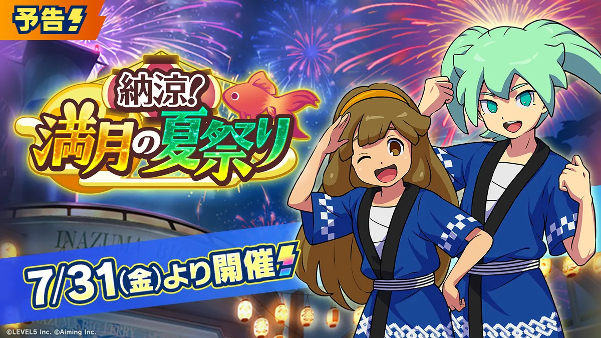 7/31から夏イベ＆ガチャが開催