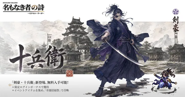 『名もなき者の詩』1周年大型アップデート実装！剣豪・十兵衛参戦、記念イベント開催、「英霊覚醒」実装間近！