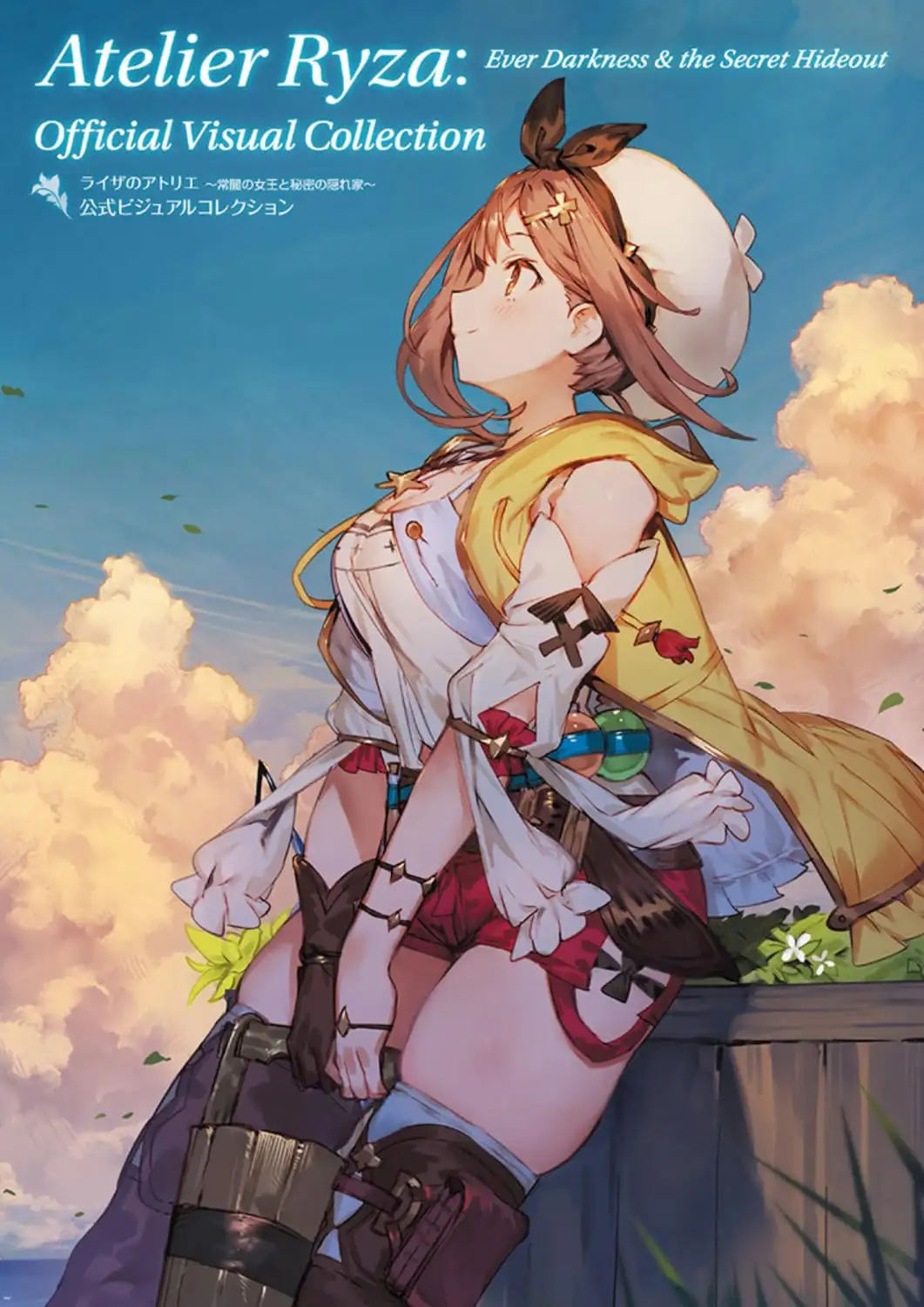 ライザのアトリエ 公式ビジュアルコレクション
