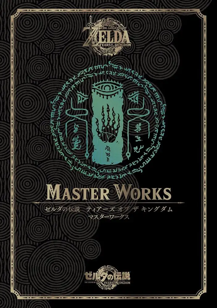 ゼルダの伝説 ティアーズ オブ ザ キングダム マスターワークス