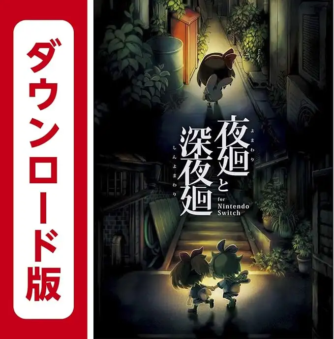 夜廻シリーズ