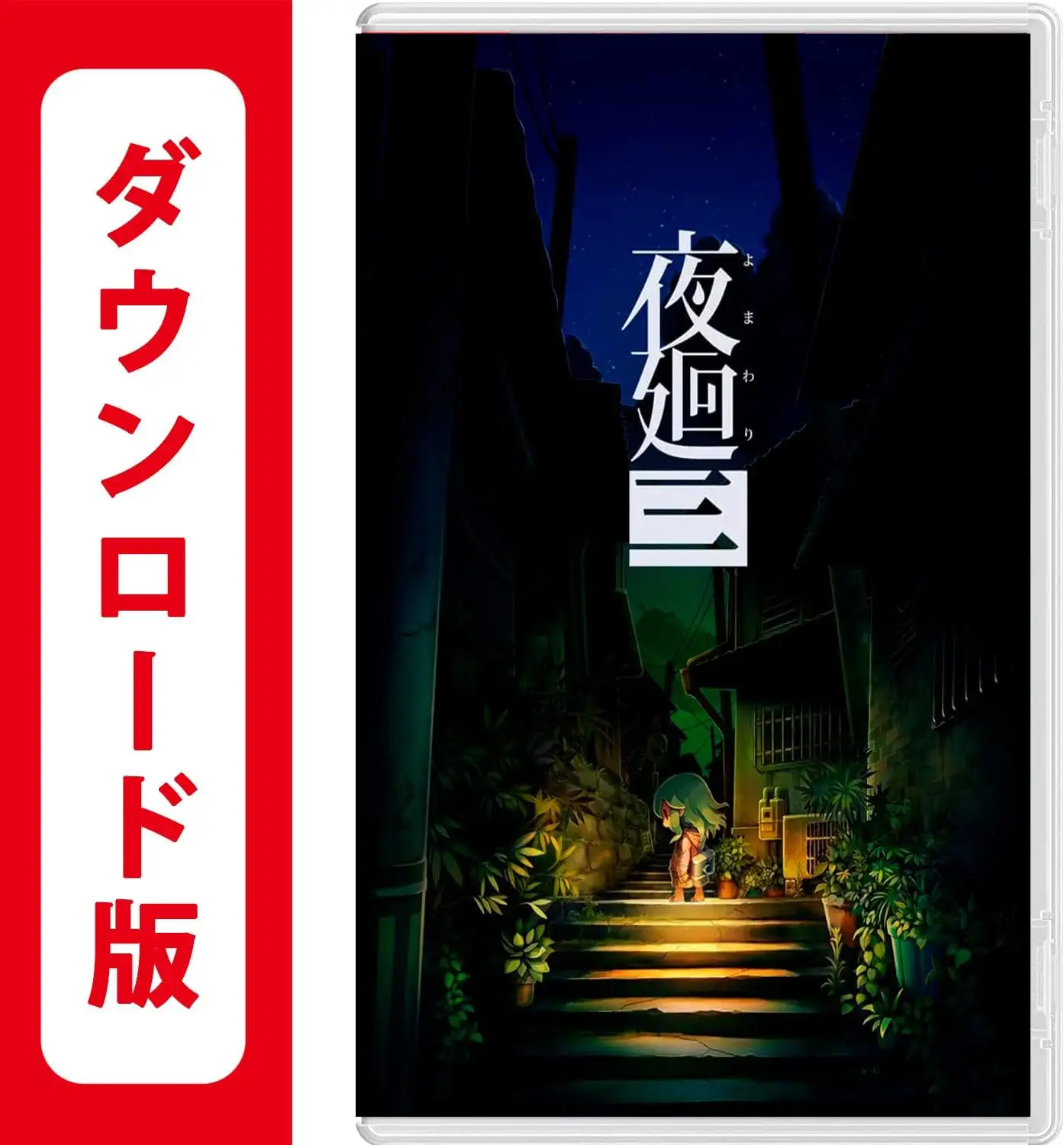 夜廻シリーズ
