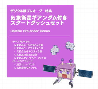 超新時空ゲイム_プレオーダー特典