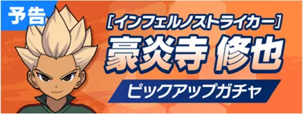 7/21アプデ後より帝国豪炎寺が実装