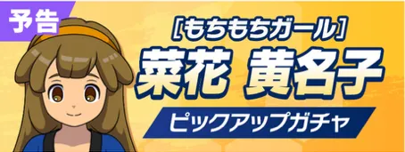 菜花黄名子ガチャは引くべき?