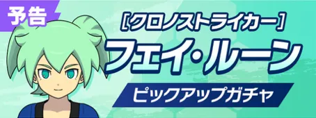 フェイルーンガチャは引くべき?