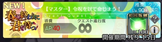 【FGO】ウルトラジム90+「令呪を以て命じよう！」のドロップと敵編成