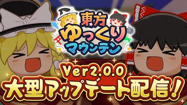 東方Projectの「ゆっくり」を積み上げる3Dパズルゲーム『東方ゆっくりマウンテン』Ver2.0.0アップデート配信開始！