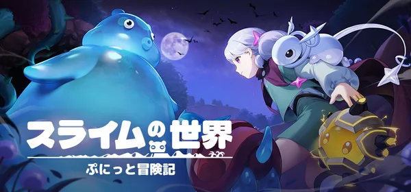 Steam/スマホ向け基本無料MMORPG『スライムの世界　ぷにっと冒険記』トレーラー・ロードマップ公開