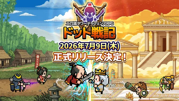 二刀流タワーディフェンスRPG『ドット戦記』配信日が7月9日(木)に決定！事前登録者数10万人突破！