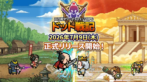 二刀流タワーディフェンスRPG『ドット戦記』本日2026年7月9日(木)配信開始！