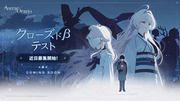 【アストラエ・オラティオ】クローズドβテストの開催が決定!8月から参加募集開始予定