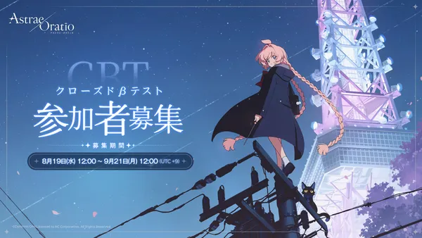 【アストラエ・オラティオ】8月19日からクローズドβテストの参加者募集開始が決定！