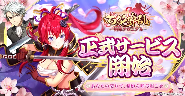 『百花繚乱 剣姫クロニクル』正式サービス開始！今ならSR榊原康政もらえる！