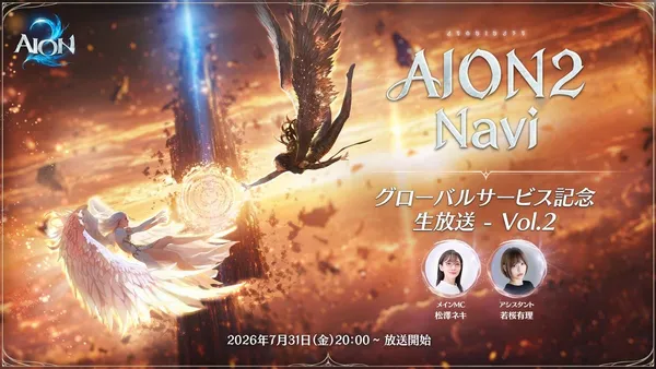 『AION2』7月31日20時より「AION2 Navi -グローバルサービス記念生放送- Vol.2」を放送予定！