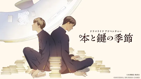 米澤穂信の人気小説がゲーム化！ドラマライクアドベンチャー『本と鍵の季節』が今冬発売決定！