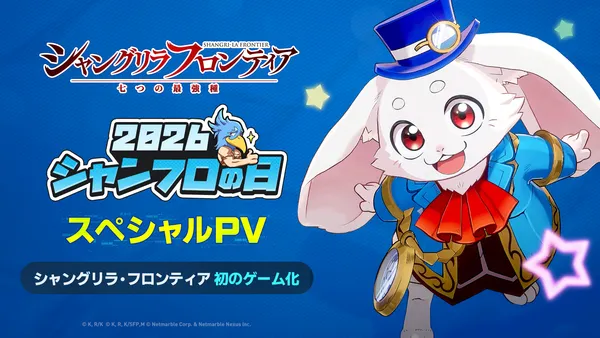 『シャングリラ・フロンティア~七つの最強種~』「シャンフロの日」記念特別番組に登場決定!ゲーム最新情報を公開へ
