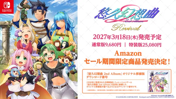 Nintendo Switch用ソフト『悠久幻想曲 2nd Album リバイバル』2027年3月18日（木）発売決定！