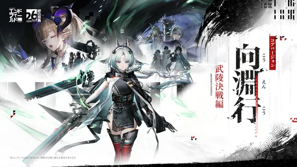 『アークナイツ：エンドフィールド』7月16日、武陵最終決戦となるコアバージョン「向淵行」を配信開始！