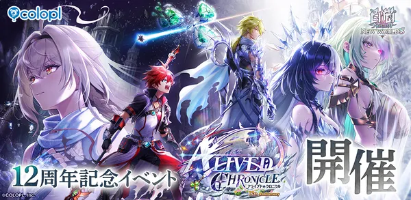 『白猫プロジェクト NEW WORLD’S』12周年記念イベント「ALIVED:CHRONICLE」&キャンペーン開催!