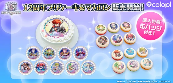 『白猫プロジェクト NEW WORLD’S』12周年記念「プリケーキ」＆「プリマカロン」登場！
