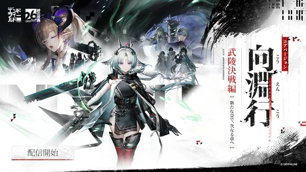 『アークナイツ：エンドフィールド』、本日よりコアバージョン武陵決戦編「向淵行」配信開始！