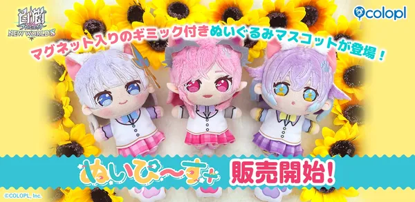『白猫プロジェクト NEW WORLD’S』ぬいぐるみマスコット「ぬいぴ～す＋」予約開始！