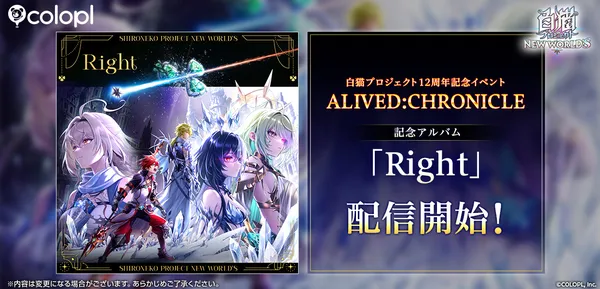 『白猫プロジェクト NEW WORLD’S』記念アルバム「Right」配信開始!