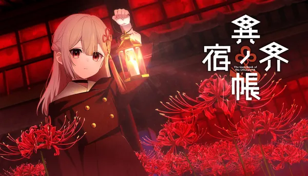 新作タイトル『異界ノ宿帳』Steamストアページを公開！