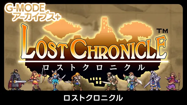幻のファンタジーRPGが復刻決定！『ロストクロニクル』Switch／Steamにて7月23日(木)に配信開始！