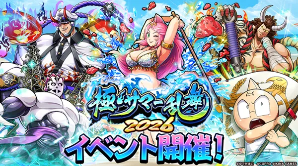 この夏のテーマは「妖怪」超人！？『キン肉マン 極・タッグ乱舞』「極・サマー乱舞2026」イベント開催！