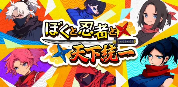 最強忍者チーム育成RPG『ぼくと忍者と天下統一』配信開始！