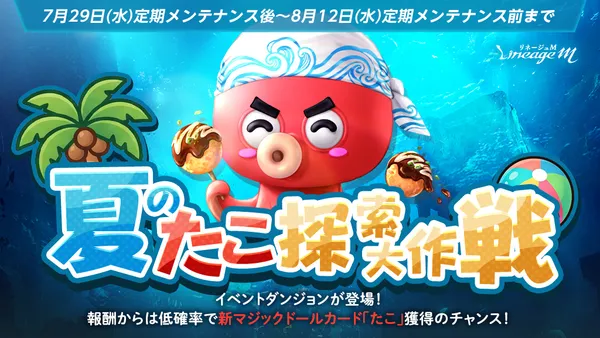 『リネージュM』新登場の英雄級マジックドールが手に入るチャンス！「夏のたこ探索大作戦」スタート！