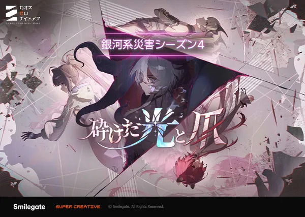 『カオスゼロナイトメア』「銀河系災害」シーズン4「砕けた光と爪」開幕！新キャラクター「ヒルデ」実装