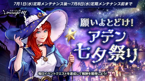 『リネージュM』七夕イベント「願いよとどけ!アデン七夕祭り」がスタート!挑戦型シーズンダンジョン「試練の塔」がオープン!