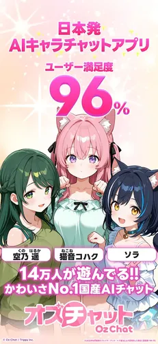 オズチャット_紹介画像