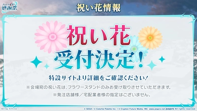 プロセカ_6th感謝祭_祝い花
