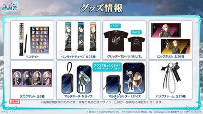プロセカ_6th感謝祭_グッズ1
