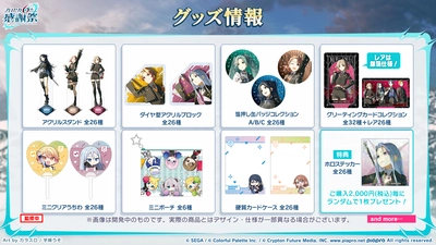 プロセカ_6th感謝祭_グッズ2