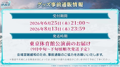 プロセカ_6th感謝祭_グッズ事前通販